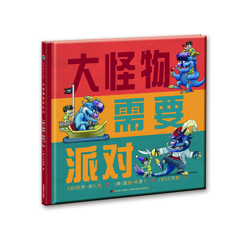大怪物需要派对 比佛利绘本馆 适合3-6岁