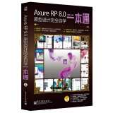 Axure RP 8.0原型设计完全自学一本通（含DVD光盘1张 全彩）