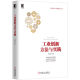 工业创新方法与实践