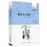 百年百部经典书系 飞向人马座 小学生课外阅读 小学5-6年级阅读拓展书目  10-14岁