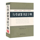 行草隶篆书法字典