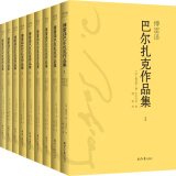 傅雷译 巴尔扎克作品集（套装全9册，傅雷精选精译，高老头、葛朗台、幻灭……）