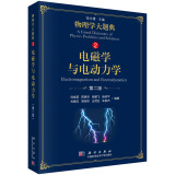 电磁学与电动力学（第二版）/物理学大题典/张永德