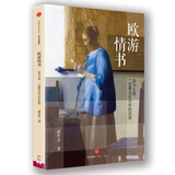 欧游情书：因为太美，一定要说给你听的风景