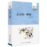 百年百部经典书系 点点的一棵树 小学生课外阅读 小学1-2年级阅读拓展书目  5-8岁