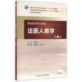 法医人类学（第3版） 本科法医学 人卫教材人民卫生出版社