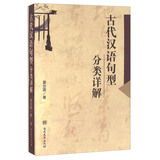 古代汉语句型分类详解