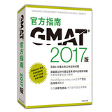 新东方 （2017）GMAT官方指南（综合）