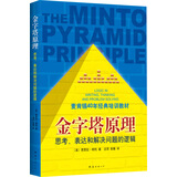 金字塔原理1：思考、表达和解决问题的逻辑（老版)