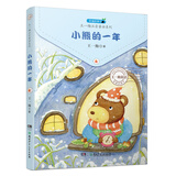 王一梅注音童话系列：小熊的一年 儿童年货节送礼