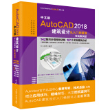 AutoCAD2018建筑设计从入门到精通CAD教程书籍 实战案例视频版 autocad从入门到精通cad教材自学版cad制图 建筑工程制图零基础cad中文版完全自学一本通