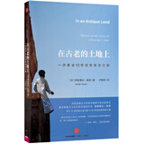 在古老的土地上 一次抵达12世纪的埃及之旅  中信出版社