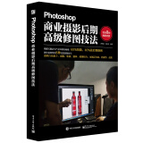 Photoshop商业摄影后期高级修图技法（全彩）