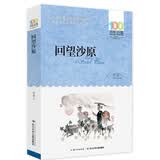 百年百部经典书系 回望沙原 小学生课外阅读 小学5-6年级阅读拓展书目  10-14岁