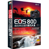 Canon EOS 80D数码单反摄影技巧大全