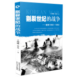 包邮割裂世纪的战争 朝鲜1950-1953  抗美援朝战争系列纪实 王湘穗 乔良著