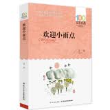 百年百部经典书系 欢迎小雨点 小学生课外阅读 小学5-6年级阅读拓展书目  10-14岁