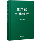 知乎2018年度书单推荐。李笑来的投资原则，实现财富自由，写给进场者的生存指南