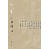 中国古代书家小楷精选：明 王宠小楷精选（四）