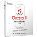 完美讲堂 Unity3D手机游戏开发实战教程（数艺设出品）
