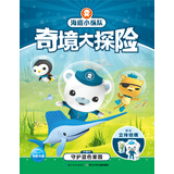 海底小纵队奇境大探险：守护蓝色家园