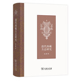 清代西藏方志研究