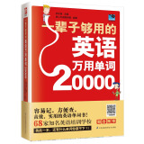 一辈子够用的英语万用单词20000 （最新修订版）场景式记忆，联想式衍生