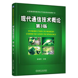 现代通信技术概论 第3版