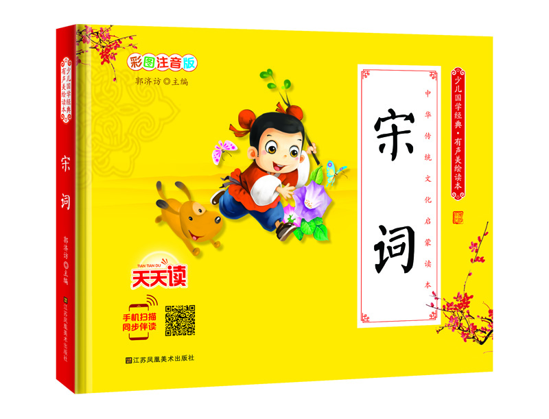 少儿国学经典·有声美绘读本：宋词