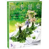 四季餐桌：来自瑞典餐桌艺术家的餐桌美学