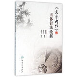 《黄帝内经》五体针法诠新
