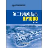 第三代核电技术AP1000（第二版）