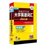 2022.6淘金式巧攻大学英语词汇4级分册15.0版 华研外语四级英语CET4可搭四级真题写作听力阅读翻译