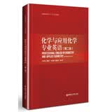 化学与应用化学专业英语（第二版）