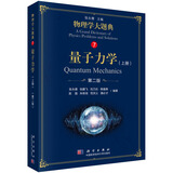 量子力学（上册）（第二版）/物理学大题典/张永德