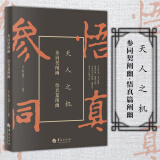 参同契阐幽·悟真篇阐幽    （清）朱元育 著   北京立品