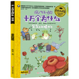 小笨熊 十万个为什么幼儿版 3-6岁 呆呆的植物