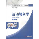 运动解剖学/高等院校体育类基础课“十三五”规划教材