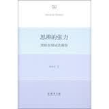 思辨的张力：黑格尔辩证法新探