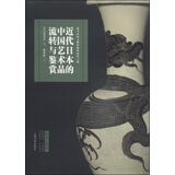 艺术与鉴藏：近代日本的中国艺术品流转与鉴赏