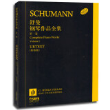 舒曼钢琴作品全集（第一卷）（原始版）