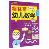 柯林斯幼儿数学（5-6岁 全新版）