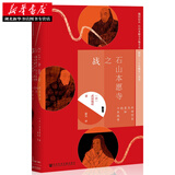 甲骨文丛书·石山本愿寺之战：织田信长与显如的十年战争  世界史日本战争史外国小说 社科文献出版社