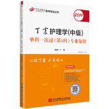 主管护师2019 丁震护理学（中级）单科一次过（第3科）专业知识