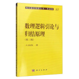 现代数学基础丛书·典藏版83：数理逻辑引论与归结原理（第二版）