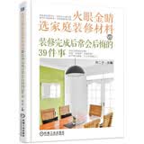 火眼金睛选家庭装修材料VS装修完成后常会后悔的39件事 