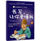 身边的科学真好玩 第二辑：书写，让你更懂我(中国环境标志产品 绿色印刷)