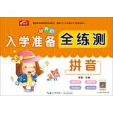 入学准备全练测-拼音  幼小衔接教材幼儿园大班学前班启蒙练习册测试卷3-6岁 