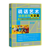 说话艺术速查速用大全集（畅销4版）