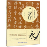 兰亭序/百字精讲精练